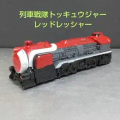 列車戦隊トッキュウジャー レッドレッシャー フィギュア