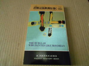●泥棒は抽象画を描く　ローレンス・ブロック作　No1440　ハヤカワポケミス　初版　中古　同梱歓迎　送料185円
