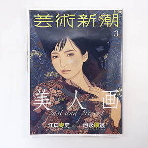 芸術新潮 2020年3月号「美人画」インタビュー・対談◎池永康晟 江口寿史 山下裕二 蒼野甘夏 鏑木清方 児島薫 美人画史 厨子甕 森村泰昌