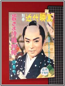 p9147『別冊近代映画　1961/2』大川橋蔵　若さま侍捕物帖　トミイとファンの友情