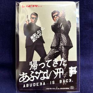 レア　「帰ってきたあぶない刑事」　ムビチケ　非売品　未使用　ラスト1