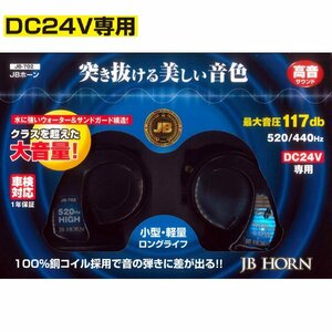 JB ホーン DC24V車用 高音 車検対応 JB-702 JB702 トラック用 ウォーター サンド ガード 構造 電子ホーン 日本ボデーパーツ工業 新品