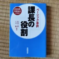 ベーシック事例 課長の役割―自治体の問題事例と対応!