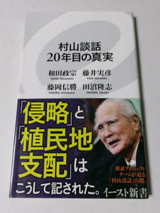 和田政宗 藤井実彦 藤岡信勝 田沼隆志『村山談話20年目の真実』(イースト新書)