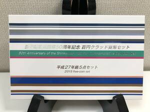 【貴重・レア】★新幹線鉄道開業50周年記念 百円クラッド貨幣セット★平成27年銘5点セット 造幣局 ミントセット 2015年