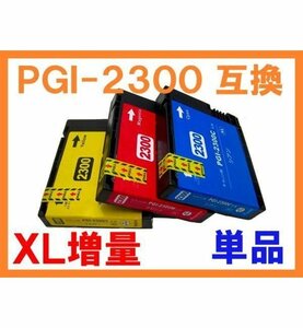 PGI-2300 XL大容量 顔料 単品ばら売り 互換インク キヤノン用 MAXIFY MB5430 MB5330 MB5130 MB5030 iB4130 iB4030 BK,C,M,Y