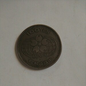 エキスポ 70 100円 記念硬貨 昭和45年 古銭