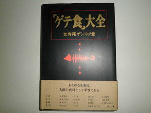 【初版】「ゲテ食」大全 北寺尾ゲンコツ堂　昆虫食 サブカル