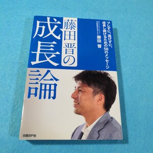 藤田晋の成長論　ブレずに、逃げずに、成長し続けるための５０のメッセージ 藤田晋／著●送料無料・匿名配送