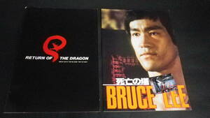 【パンフレット】Bruce Leeブルースリー「死亡の塔」「ReturnOfTheDragon」２冊セット