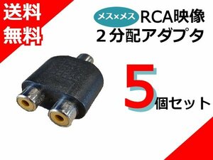 5個セットで送料無料 RCA メス ヘッドレスト フリップダウン オンダッシュ モニター ナビ 配線延長 変換 コネクター アダプター 赤 白 黄色