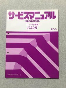 ★★★NSX　NA2　サービスマニュアル　【C32B　エンジン整備編】　97.03★★★