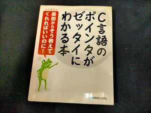 ★Ｃ言語のポインタがゼッタイにわかる本　Used