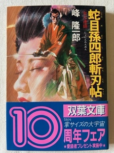 蛇目孫四郎斬刃帖 女人連綿 峰隆一郎 著 双葉文庫 1993年6月15日