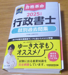 【裁断済み】合格革命 行政書士 肢別過去問集 2025年度版 [全2745肢を重要度ランクに応じてメリハリ学習](早稲田経営出版)