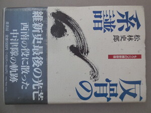 反骨の系譜　もう一つの維新群像 松林史郎／著