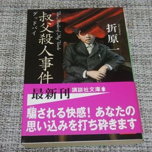 折原一／叔父殺人事件 グッドバイ　講談社文庫【初版帯付】