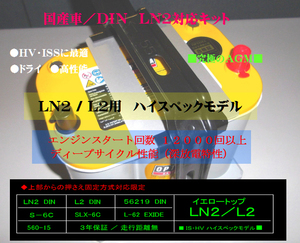 TOYOTA ヴォクシー（80系）ハイブリッドに オプティマ YT925S-Lイエロートップ「LN2」対応KIT！送料込み！