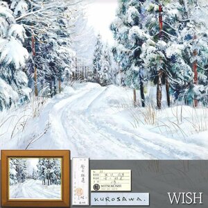 【真作】【WISH】黒澤信男「雪の林道」油彩 6号 三越取扱 共シール ◆冬路名画 　〇写実風景画巨匠 白日会委員 総理大臣賞 #24112110