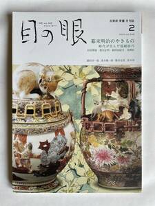 「目の眼 特集：幕末明治のやきもの」2022年2月号・第545号（株式会社 目の眼）