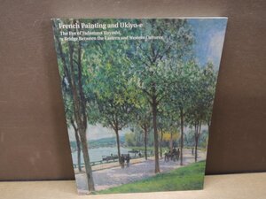 【図録】フランス絵画と浮世絵 ー 東西文化の架け橋 林忠正の眼 ー展