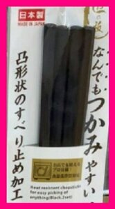 【送料無料 箸 六角箸 2膳】 ★なんでもつかみやすい耐熱箸 日本製 23cm ブラック・黒 滑り止め付き 食洗機・食器洗浄機・乾燥機対応 樹脂