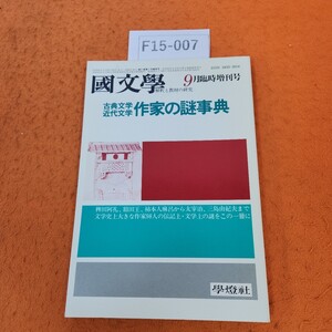 F15-007 國文學 解釈と教材の研究 古典文学 近代文学 作家の謎事典 第31巻11号臨時増刊 昭和61年9/25発行