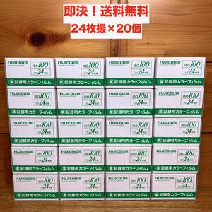 ★即決 送料無料 新品 期限切れ フジカラー 業務用 記録用カラーフィルム ISO100 24枚撮 20本 富士フイルム FUJI FILM ネガ まとめて 大量