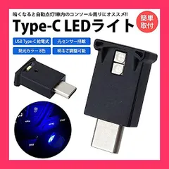 【スタッフおすすめ！】prendre USB Type-C LED ライト 発光カラー 8色 光センサー イルミネーション 車内 明るさ調整 USB給電 簡単取付 小型 コンパクト （1個） PR-UL005