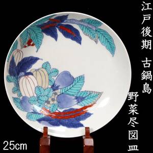 ◆楾◆2 江戸時代後期 古鍋島 野菜尽図皿 25cm 唐物骨董 T[G297]OO/24.4廻/SI/(100)