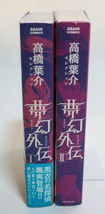 夢幻外伝　Ⅰ，Ⅱ　2冊まとめて・高橋葉介セレクション☆朝日新聞出版☆中古　送料無料