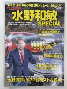 ベストカー水野和敏SPECIAL 　2017年初版【z105448】