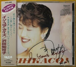 ◎沢田知可子 / In Your Eyes (1st / 恋人と呼ばせて) ※国内盤CD/ 初版/ 旧規格/ 帯付/ 直筆サイン入【 TAURUS 32TX-1089 】1988/10/5発売