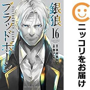 【606959】銀狼ブラッドボーン 全巻セット【1-16巻セット・以下続巻】雪山しめじ裏サンデー