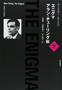 【中古】 エニグマ アラン・チューリング伝 下