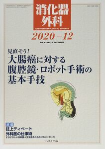 [A12339332]消化器外科 2020年 12 月号 [雑誌]