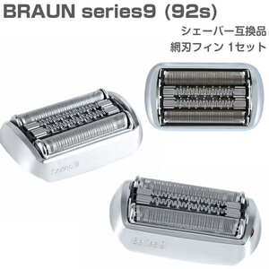 Braun series 9 シェーバー替刃 92S 互換品 交換 ブラウン シリーズ９ シェーバー 92Bにも対応 替え刃