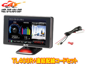 【取寄商品】ブリッツTL403R+BLRP-01新周波数使用移動オービスMSSS対応レーザー＆レーダー探知機+直接配線コードセット