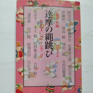 美品 達摩の縄跳び おしまいのページで２ 山口瞳吉行淳之介 水上勉 吉村昭　遠藤周作 城山三郎 丸谷才一 開高健 三浦哲郎 阿川弘之ほか多数