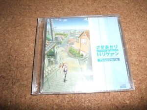 [CD][送料無料] 未開封 さかあがりハリケーン アレンジアルバム