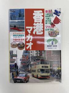 ハンディガイド1 香港・マカオ 近畿日本ツーリスト　1996年　平成8年【H93396】