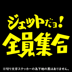 ステッカー ジェット だヨ! 全員集合 イエロー 縦13cm×横20cm パロディ ウェイクボード ジェット 水上バイク