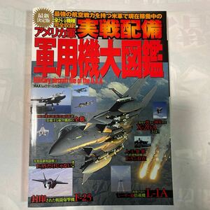 オールカラー完全保存版　アメリカ軍実戦配備　軍用機大図鑑　豊田維真編