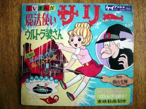 【FLEXI】魔法使いサリー(ksc2809ケイブンシャ1966年横山光輝スリーグレイセス小林亜星)