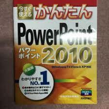 【新品未読】今すぐ使える　かんたんPowerPoint2010　パワーポイント2010