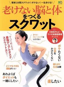 老けない脳と体をつくるスクワット 簡単1分間スクワット！ボケない！一生歩ける！ エイムック4063/西川佳克