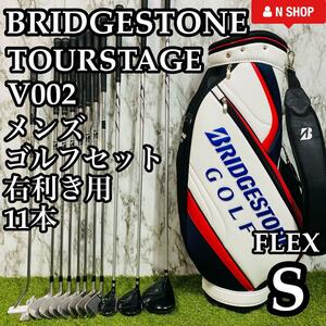 【良品】BRIDGESTONE TOURSTAGE V002 ブリヂストン ツアーステージ メンズゴルフセット クラブセット 11本 S