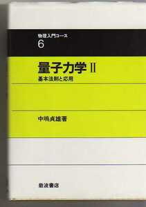 量子力学Ⅱ　基本法則と応用　中嶋貞雄　岩波書店・物理入門コース　