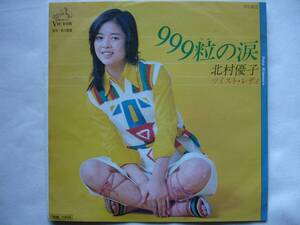 【70年代アイドル】【7インチ・シングル】北村優子 / 999粒の涙