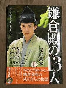 【 送料無料です！】★2022年 NHK 大河ドラマ◇鎌倉殿の13人◇完全読本/産経新聞出版/全184ページ★